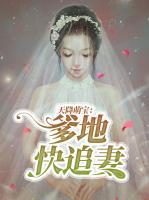 天降萌寶：爹地快追妻