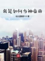 我是如何當(dāng)神豪的