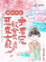 種田養(yǎng)崽：惡毒女配被全家爭著寵