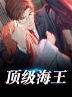 頂級(jí)海王