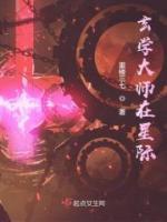 玄學(xué)大師在星際