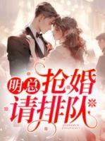 明總，搶婚請(qǐng)排隊(duì)