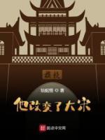 他改變了大宋