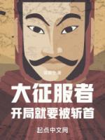 大征服者：開(kāi)局就要被斬首
