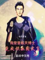 我堂堂博士，竟成娛樂(lè)圈文盲