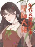 星際大佬年代文種田紀(jì)事