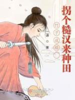 竹子成精：拐個糙漢來種田