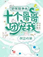 奶包四歲半，十個(gè)哥哥團(tuán)寵我！