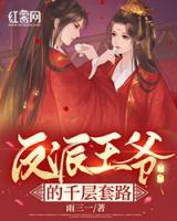 反派王爺?shù)那犹茁?>
                    <a href=