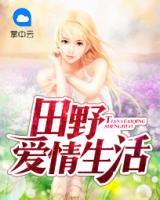 田野愛情生活