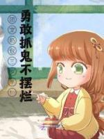 團(tuán)寵奶包三歲半！勇敢抓鬼不擺爛