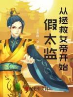 假太監(jiān)：從拯救女帝開始