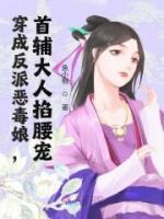 穿成反派惡毒娘，首輔大人掐腰寵