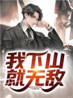 我下山就無(wú)敵