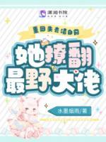 重回失去清白前，她撩翻最野大佬