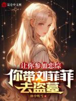 讓你參加戀綜，你帶劉菲菲去盜墓