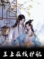 王上在線護(hù)航