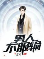 男人不服輸