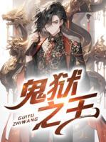 鬼獄之王