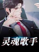 靈魂歌手