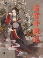 后宮升職記
