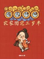 逃荒種田，農(nóng)家團寵三歲半
