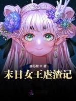 末日女王虐渣記