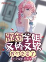 傲嬌學(xué)姐又嬌又軟，我們戀愛了