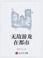 無敵游龍在都市
