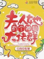 夫人她有個神仙大佬群