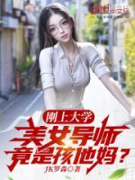 剛上大學(xué)，美女導(dǎo)師竟是孩他媽？