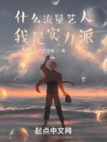 什么流量藝人，我是實(shí)力派