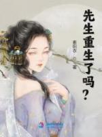 先生重生了嗎？