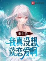 重生的我真沒(méi)想談戀愛(ài)啊