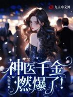 神醫(yī)千金燃爆了！