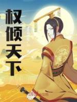 權(quán)傾天下