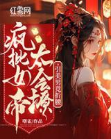 瘋批女帝太會(huì)撩，引美男競(jìng)折腰