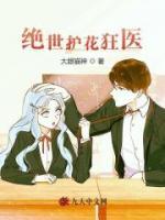 絕世護(hù)花狂醫(yī)