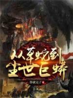 重生：狂蟒之災(zāi)