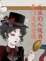 豪門炮灰覺醒，反派們?nèi)嗽O(shè)崩了