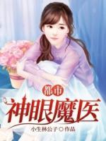 都市神眼魔醫(yī)