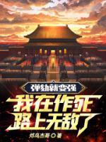 彈劾就變強(qiáng)，我在作死路上無敵