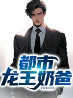 都市龍王奶爸