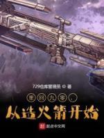重回九零，從造火箭開始