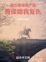 被劉備謀家產(chǎn)后，孟德迎我入曹營