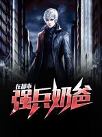 強兵奶爸在都市