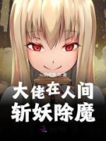 大佬在人間斬妖除魔