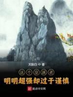 這個(gè)穿越者明明超強(qiáng)卻過于謹(jǐn)慎