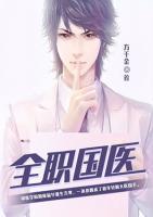 全職國醫(yī)