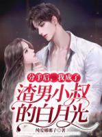 分手后，我成了渣男小叔白月光